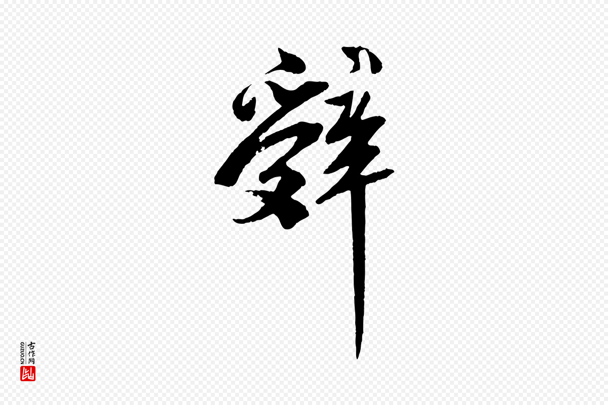 宋代苏轼《安焘批答帖》中的“辭(辞)”字书法矢量图下载