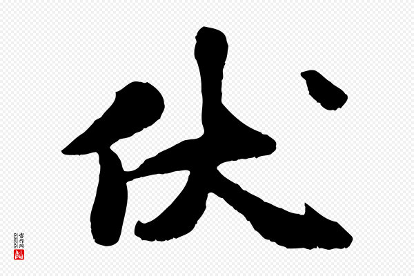 刘熹《与伯父帖》伏