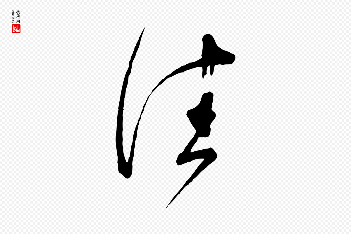 宋代蔡襄《与杜长官帖》中的“佳”字书法矢量图下载