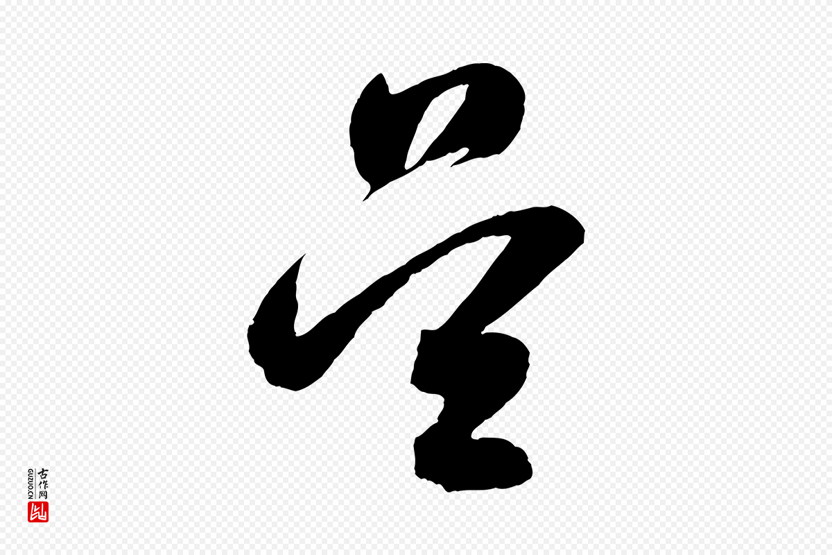 明代董其昌《近作诗》中的“吳(吴)”字书法矢量图下载