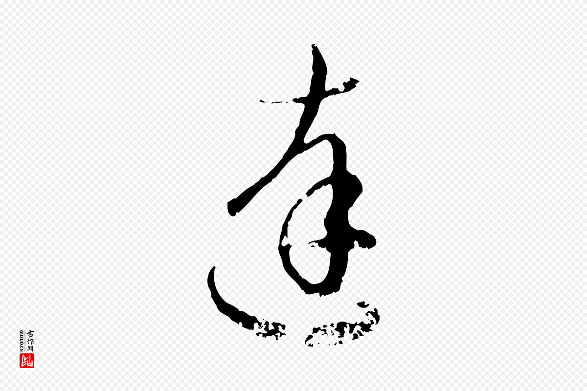 元代赵孟頫《与孙行可帖》中的“達(达)”字书法矢量图下载
