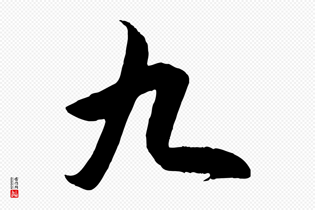 明代王守仁《龙江留别诗》中的“九”字书法矢量图下载