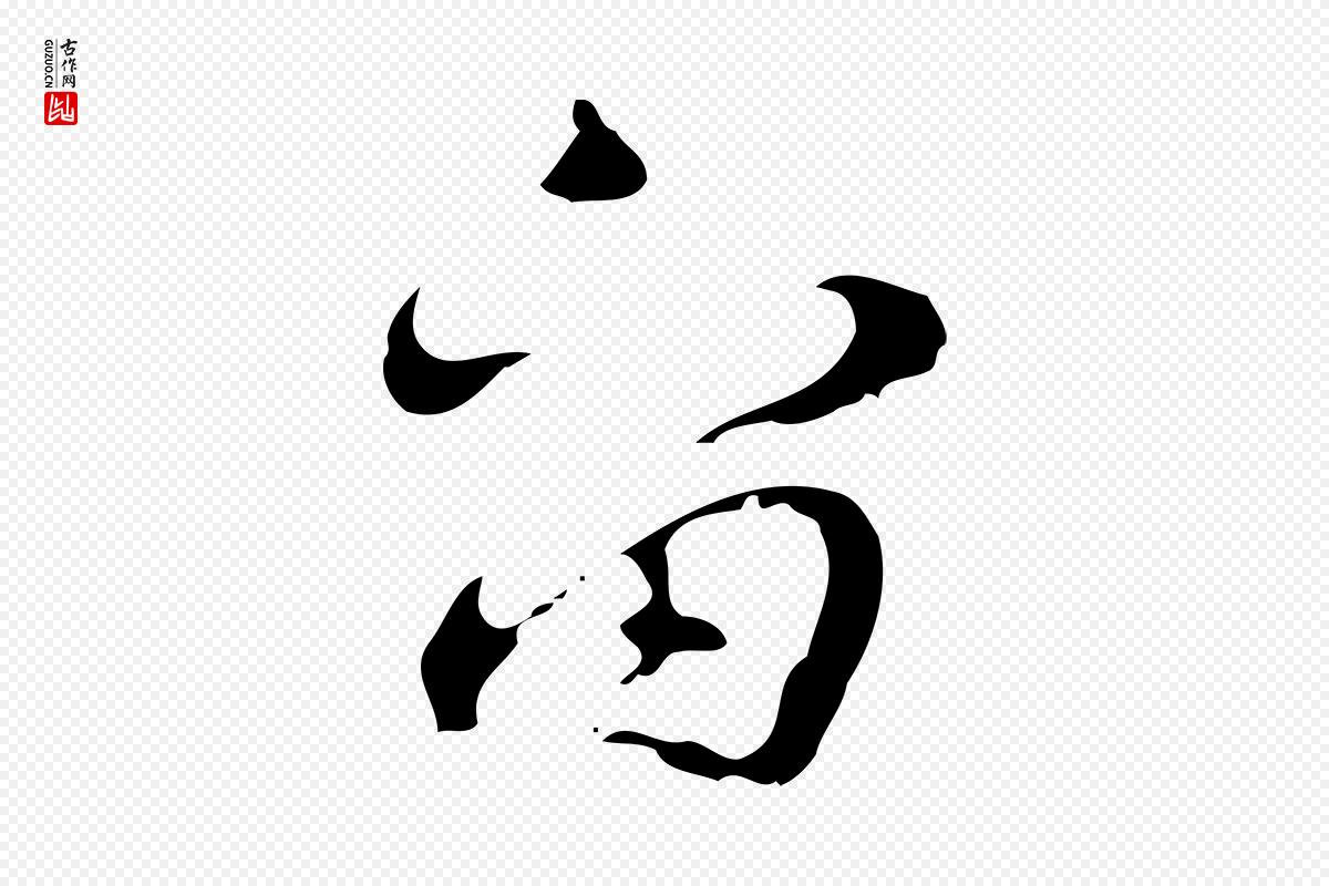 明代张羽《怀友诗》中的“留”字书法矢量图下载
