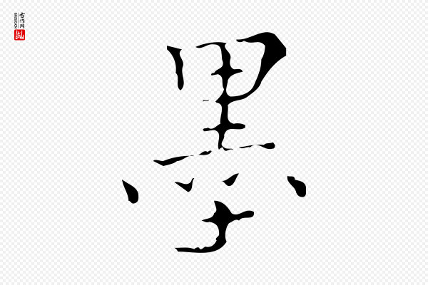 吴廷《跋快雪时晴帖》墨
