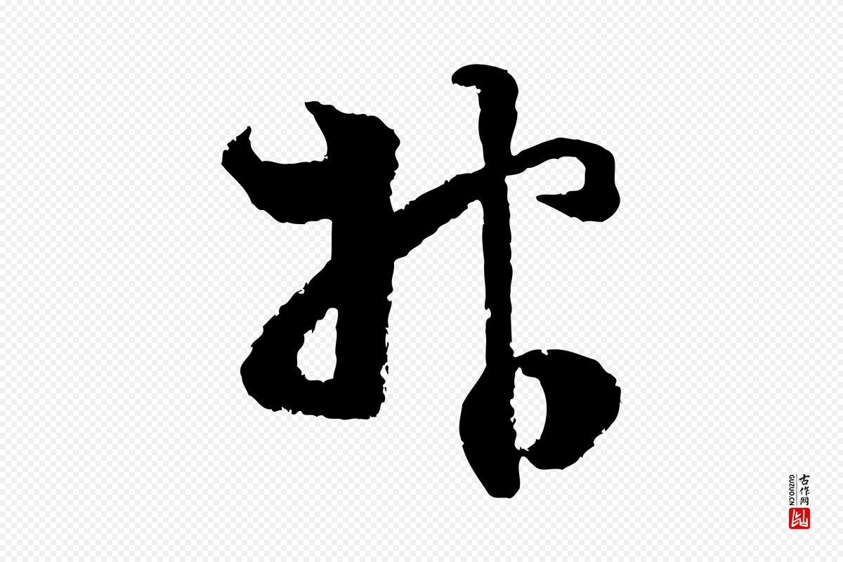 宋代范成大《与先之帖》中的“報(报)”字书法矢量图下载