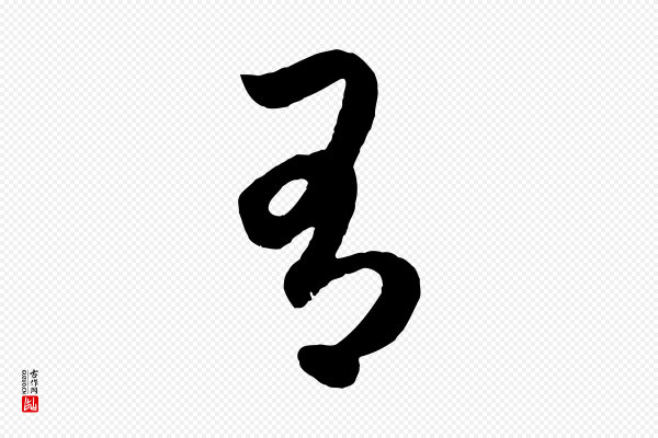 赵孟頫《临右军帖》有