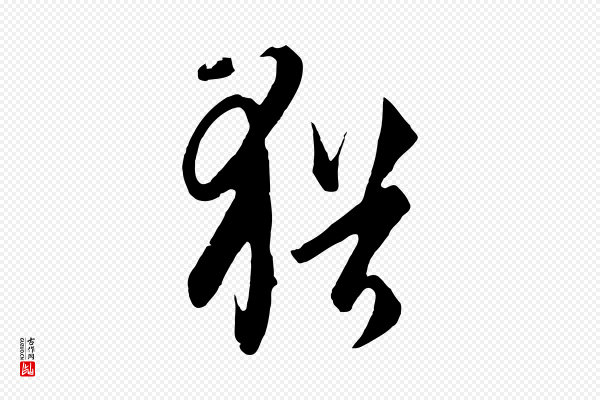 饶介《梓人传》猶(犹)