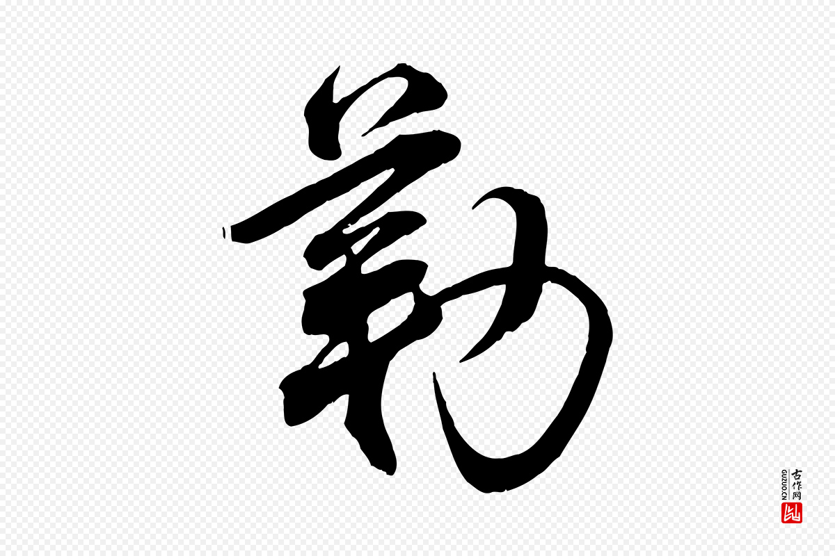 宋代邵仲恭《与存道帖》中的“勒”字书法矢量图下载