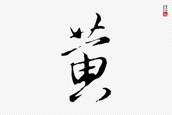 沈粲《御赐五咏》黃(黄)