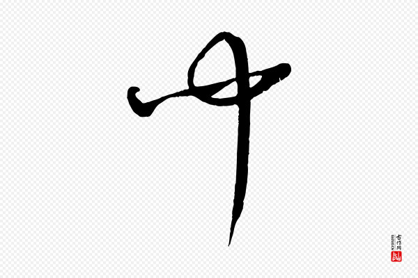 康里子山《颜鲁公论书帖》聞(闻)