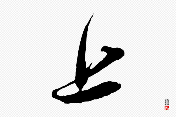 吴琚《与寿父帖》上