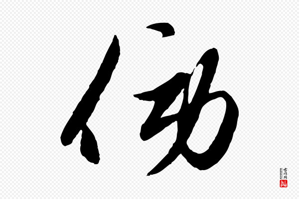 赵孟頫《襄阳歌》傍