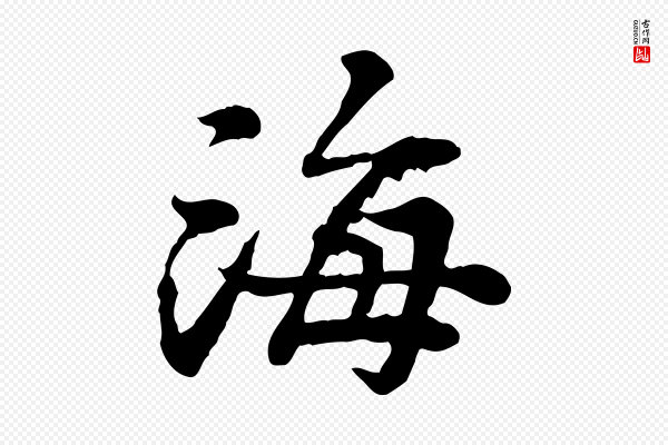 曾觌《谢孝宗赐书》海