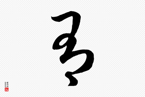 赵孟頫《临右军帖》有