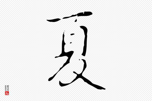 高宗《跋行穰帖》夏