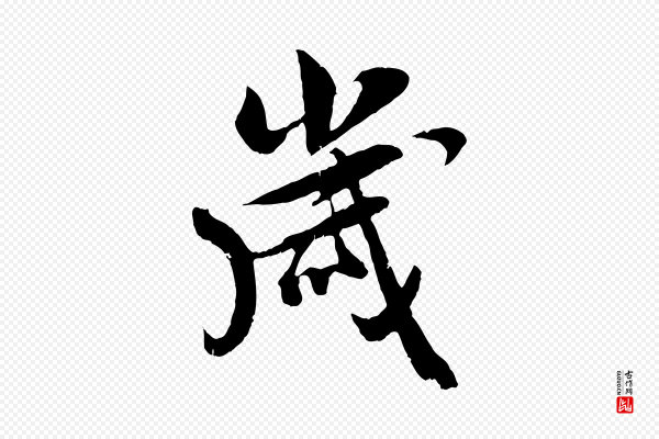 吴琚《跋李氏诰》歲(岁)