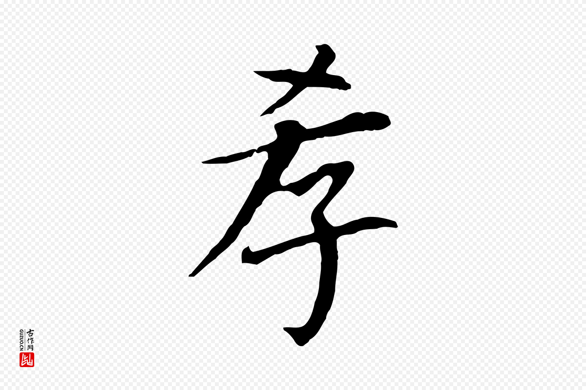 明代董其昌《跋孝经》中的“孝”字书法矢量图下载