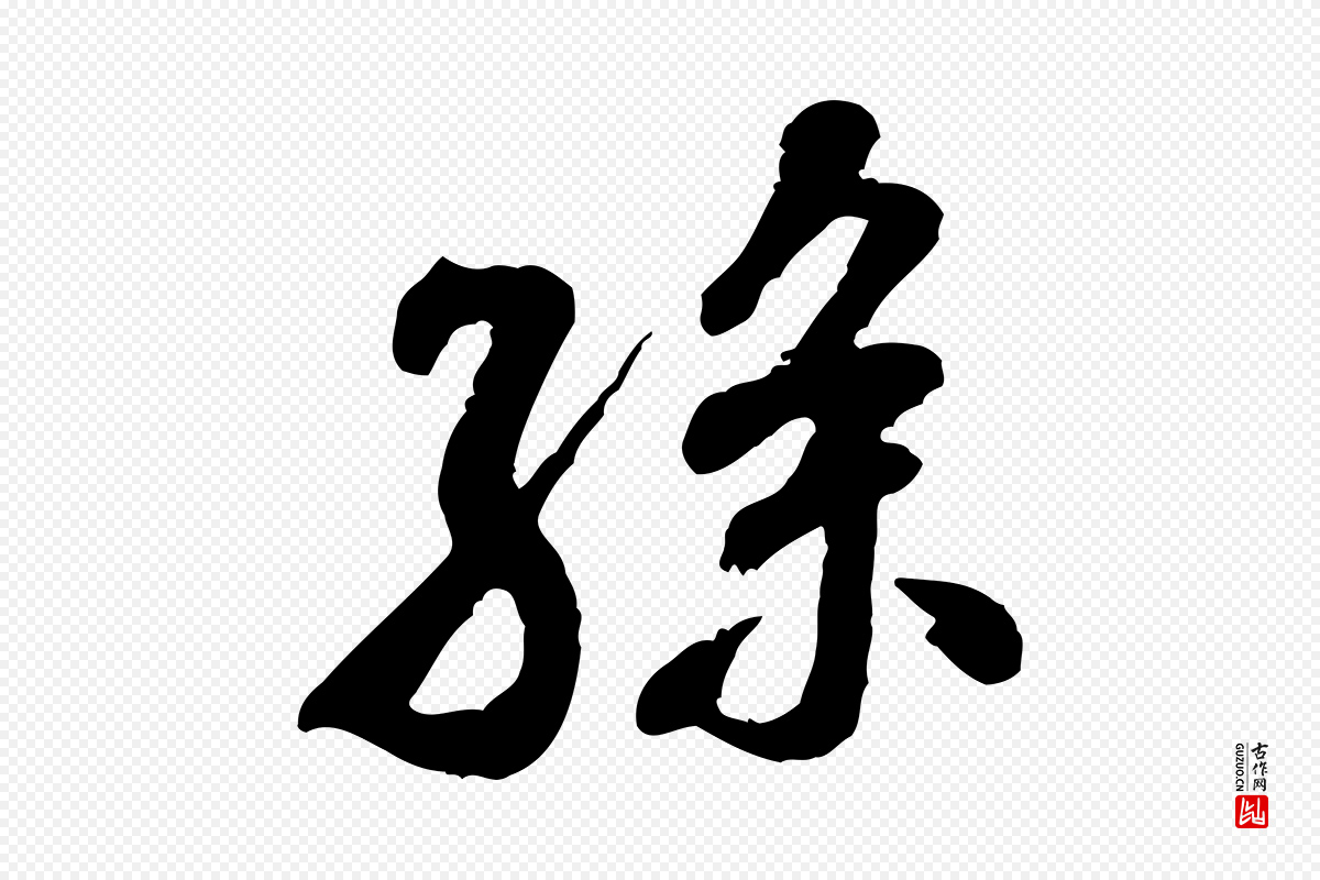 宋代米芾《始兴公帖》中的“孫(孙)”字书法矢量图下载