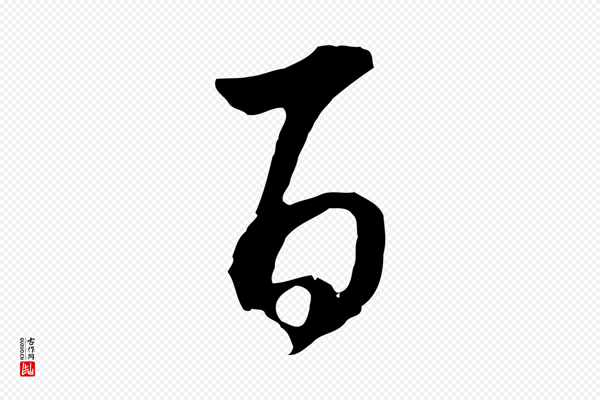 明代董其昌《邵康节先生自着无名公》中的“百”字书法矢量图下载