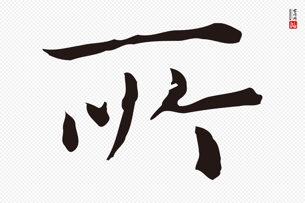 明代祝允明《前赤壁赋》中的“所”字书法矢量图下载