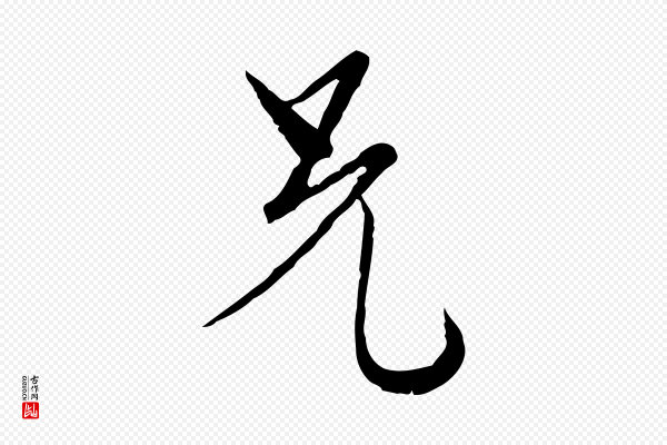 卫仁《与九成帖》兄