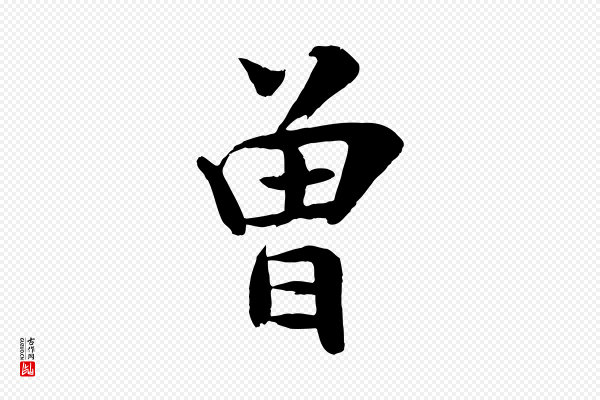 张孝祥《休祥帖》曾
