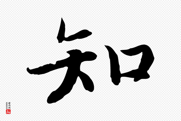 高宗《嵇康养生论》知