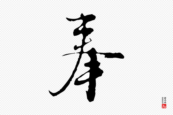 沈右《复伯行帖》奉