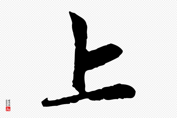赵孟頫《道场山诗》上