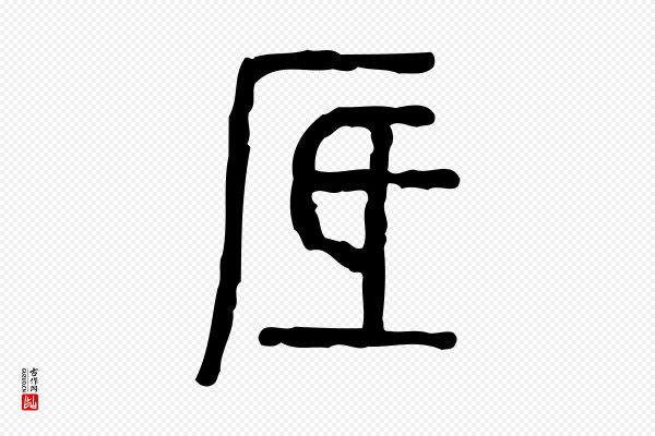 许慎《说文解字》厎