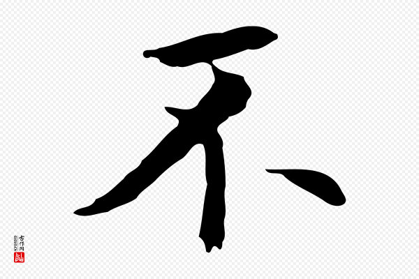 董其昌《跋孝经》不