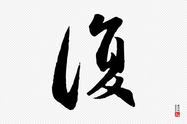 赵孟頫《与兄长帖》復(复)