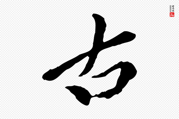 陈从龙《跋保母帖》古