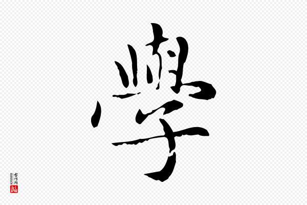 赵孟頫《太平兴国禅寺碑》學(学)