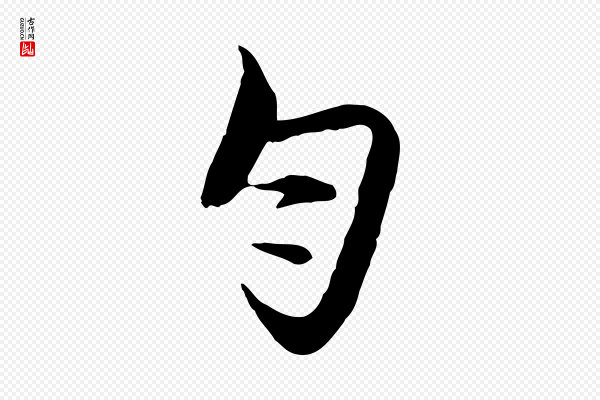 沈粲《御赐五咏》勻(匀)