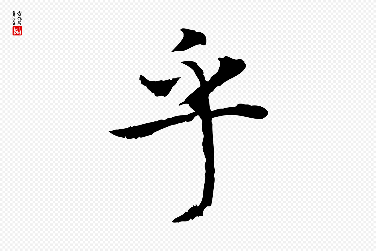 宋代高宗《嵇康养生论》中的“乎”字书法矢量图下载