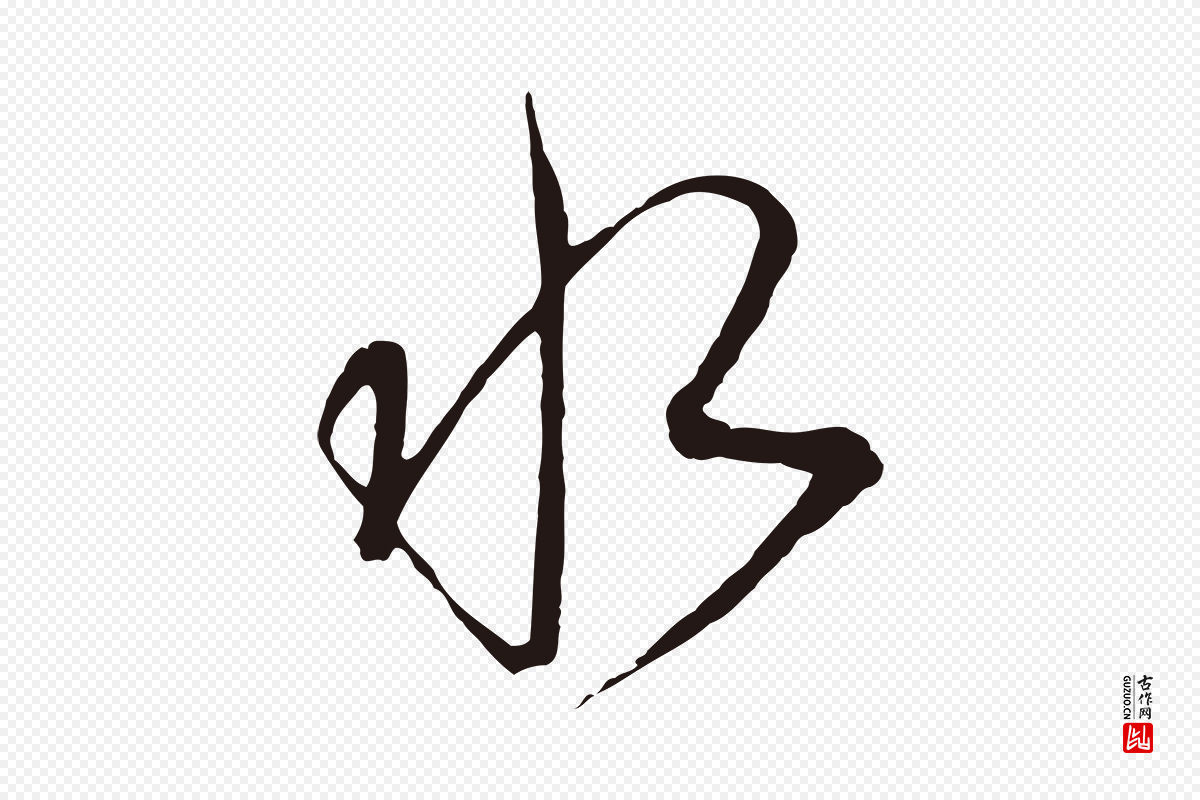 元代陈基《次韵十绝诗》中的“水”字书法矢量图下载
