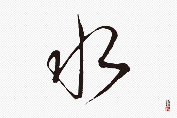 陈基《次韵十绝诗》水