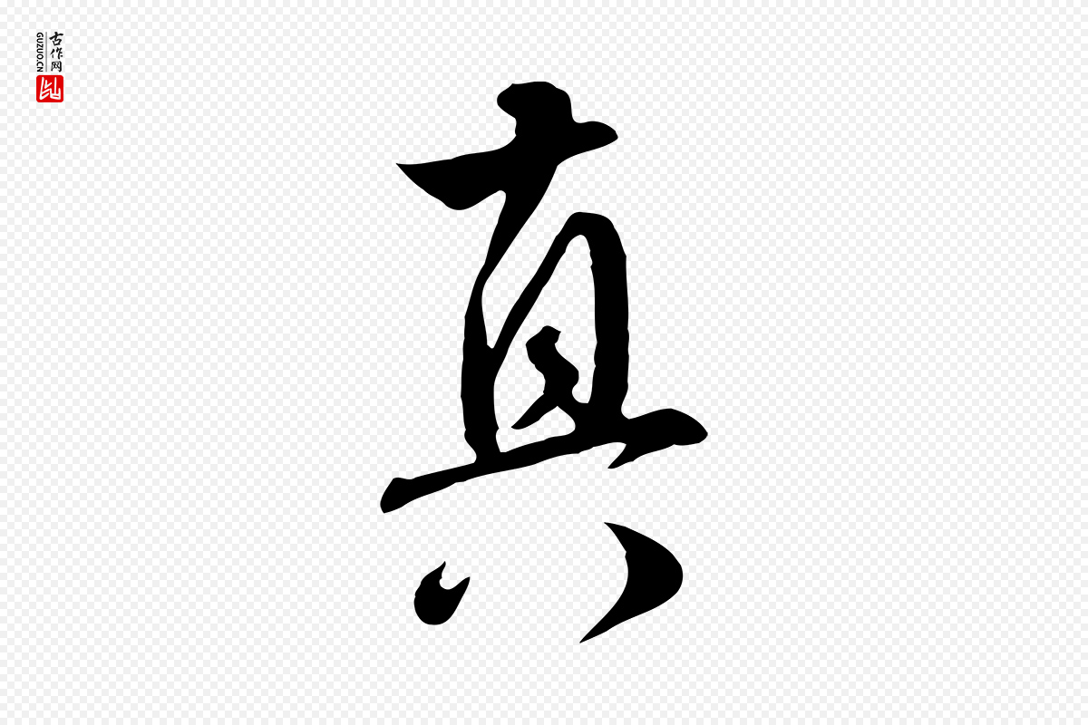 明代王世贞《跋道服赞》中的“真”字书法矢量图下载