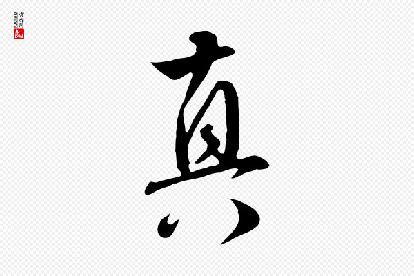王世贞《跋道服赞》真