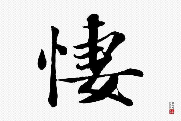 蒋璨《冲寂观诗》凄