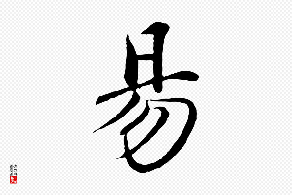 《跋与中峰帖》易