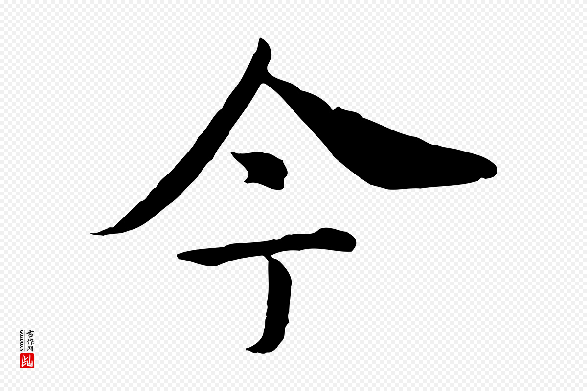 宋代高宗《嵇康养生论》中的“今”字书法矢量图下载