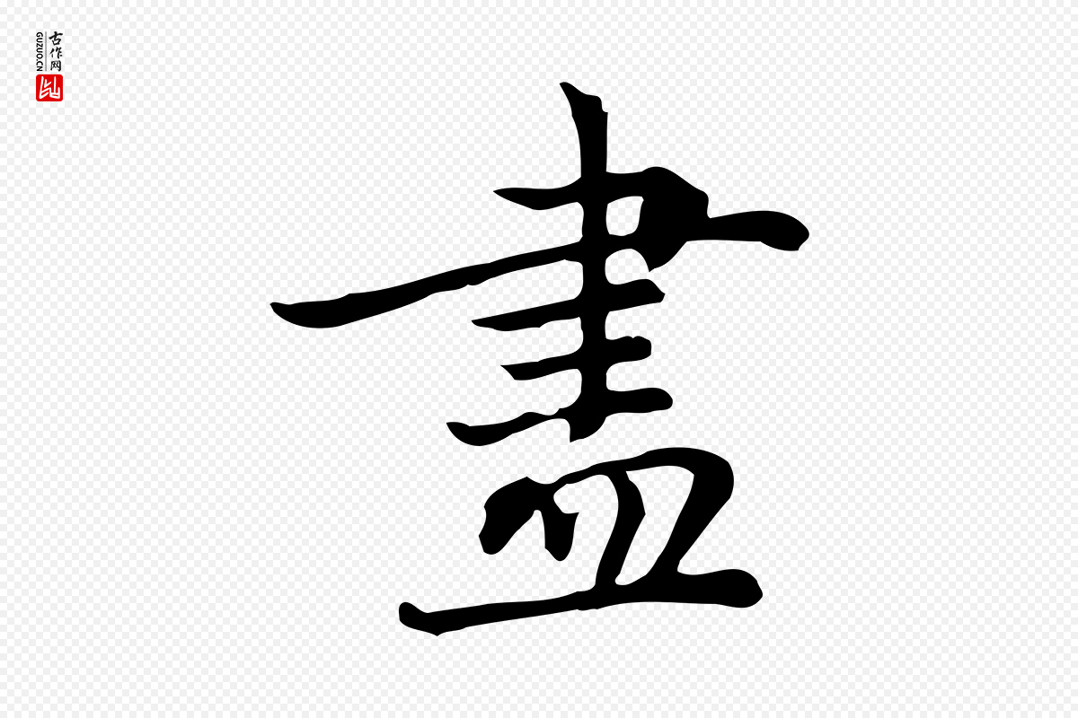 元代乃贤《南城咏古》中的“盡(尽)”字书法矢量图下载