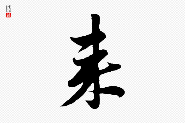 管道昇《与亲家太夫人帖》來(来)