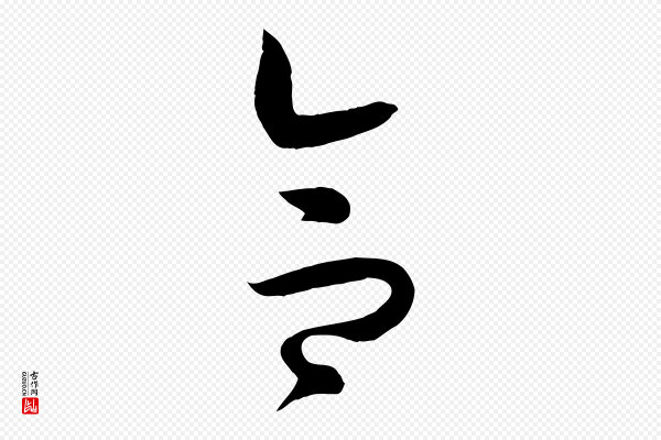 孙过庭《书谱》合