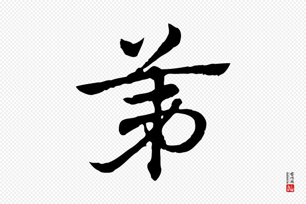 赵孟頫《急就章》第