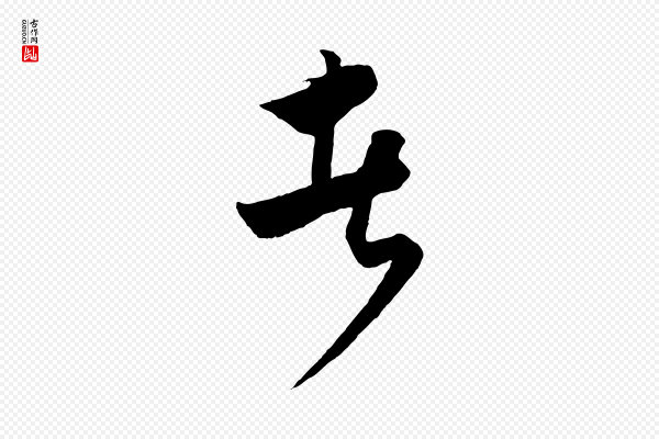 饶介《梓人传》者