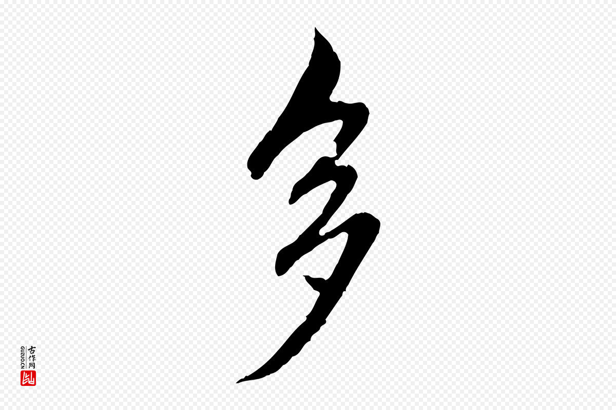 元代赵孟頫《临兰亭序并跋》中的“多”字书法矢量图下载