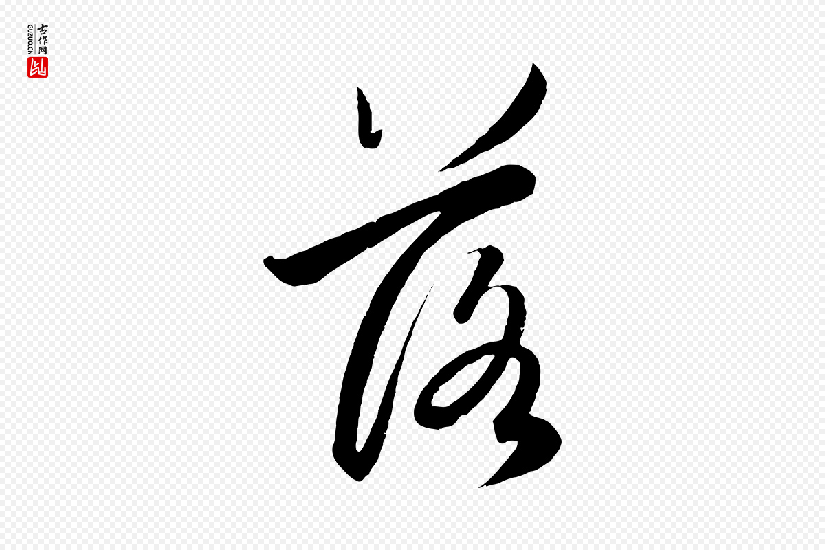 元代赵孟頫《纨扇赋》中的“落”字书法矢量图下载